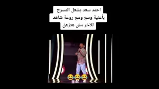 اغنيه وسع وسع احمد سعد في مسابقة النجوم أبدع فيها 