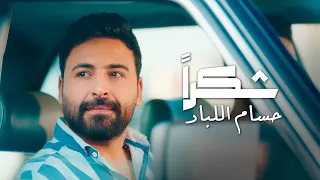 Hussam Allabad Shokran Official Music Video حسام اللباد شكرا 