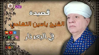 الشيخ ياسين التهامي قصيدة في البعد نار 