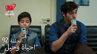 الحب لا يفهم الكلام الحلقة 92 مراد وموراتكان يتحدثان عن الحب  الحب لا يفهم الكلام الحلقة 92 مراد وموراتكان يتحدثان عن الحب