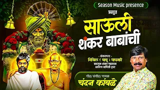 chandankamble shankarmaharaj