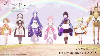 TVアニメ『プリマドール』ノンクレジットOP映像「Tin Toy Melody／シャノワール（灰桜（和氣あず未）、鴉羽（楠木ともり）、月下（富田美憂）、箒星（中島由貴）、レーツェル（鬼頭明里）)」