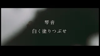 琴音 - 白く塗りつぶせ 80”