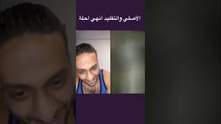 قلي الوداع الأصلي والتقليد حموزيزو 