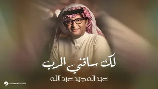 لك ساقني الرب   عبد المجيد عبدالله                             حصريا        دندنها