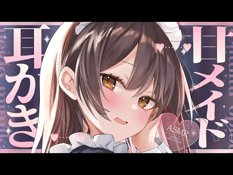 【ASMR】あなた専属メイドの寝かしつけ膝まくら耳かきのカバー画像