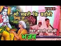 Lagu माँ सबरी कि कहानी Ma Sabari Ki Kahani #Arati Sadhuwi #satasngh #ram_Charitra_Manash Bhajan