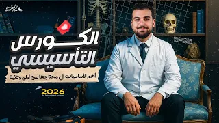 البداية الأقوى لدفعة 2026 مع المحاضرة التأسيسية الشاملة لا ت فو ت هذا الفيديو 