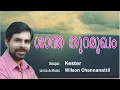 Shantha Thuramugham Aduthu | Malayalam Christian song | Kester