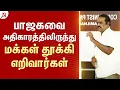 Download Lagu தேசத்தின் கடைக்கோடி மக்கள் அதிகாரம் படைத்தவர்கள், பாஜகவை அதிகாரத்திலிருந்து மக்கள் தூக்கி எறிவார்கள்