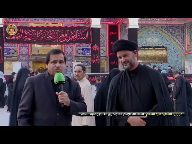 ⁣استشهاد امام السجاد ع   (مزار زيد الشهيد)