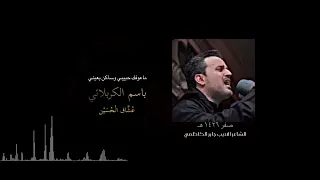 ماعوفك حبيبي وساكن بعيني   باسم الكربلائي دندنها