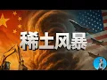 Download Lagu 沒出息！習近平一天就認慫，稀土牌卻還想打五年！中國稀土真的天下無敵嗎？｜小翠時政財經 20251012#788