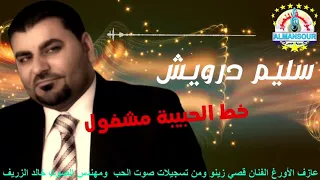 سليم درويش خط الحبيبة مشغول مع عازف الأورغ قصي زينو ومن تسجيلات صوت الحب دندنها