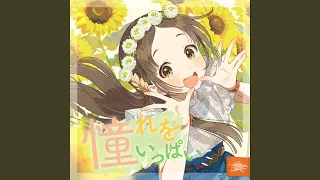 憧れをいっぱい