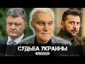 Download Lagu Константин Сивков | Судьба Украины | Актуальные События