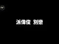 派偉俊 別戀【高音質歌詞版】