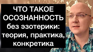 ЧТО ТАКОЕ ОСОЗНАННОСТЬ без эзотерики: теория, практика