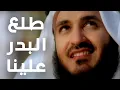 Download Lagu طلع البدر علينا - مشاري راشد العفاسي