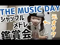 Download Lagu 【鑑賞会】THE MUSIC DAYシャッフルメドレーを観た、元オタクのリアルな反応〜初見感想〜
