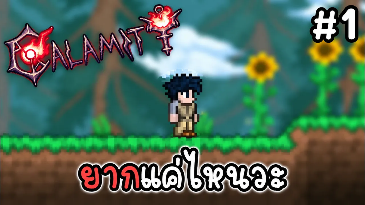 เล่นยังไงวร่ะ I Terraria Calamity #1