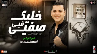 خليك في صفي عشان بصفي الغدارين انا بطولي مش بحد الميكانيكي احمد البحيري ترند التيك توك 2025  خليك في صفي عشان بصفي الغدارين انا بطولي مش بحد الميكانيكي احمد البحيري ترند التيك توك 2025