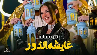 تتر مسلسل عايشة الدور غناء دنيا سمير غانم   رمضان      دندنها