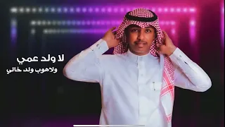 ماجد بو سويحل   لا ولد عمي ولا ولد خالي                                                 دندنها