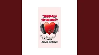 ВІДДАЛА Б УСЕ НА СВІТІ 