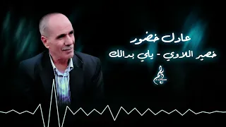 عادل خضور خصير اللاوي يلي بدالك 
