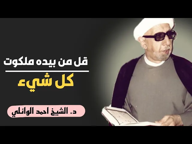 ⁣محاضرة كاملة (قل من بيده ملكوت كل شيء وهو يجير ولا يجار عليه إن كنتم تعلمون) ||د. الشيخ احمد الوائلي