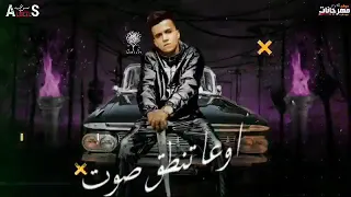 مهرجان عصام صاصا الجديد جبروت هتحاربني تموت دندنها