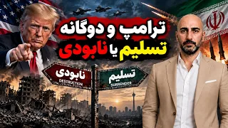 اتاق جنگ سه شنبه    شهریور   ترامپ و دوگانه تسلیم یا نابودی دندنها