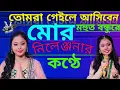 Lagu Nilenjana bhawaiya song, tomra geile ki asiben mor mahut bondhu re, তোমরা গেইলে কি আসিবেন