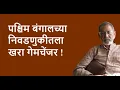 Lagu पश्चिम बंगालच्या निवडणुकीतला  खरा गेमचेंजर ! | Bhau Torsekar | Pratipaksha