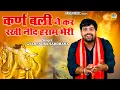 महाभारत के किस्से की खतरनाक रागनी | कर्ण बली ने कर रखी नीद हराम मेरी | Gyanendra Sardhana