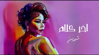                         شيرين   آخر كلام      دندنها