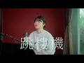 Lagu 跳楼机 (LBI) Cover ( 蔡恩雨 Priscilla Abby)