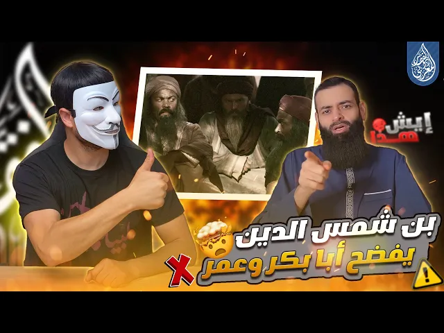⁣محمد بن شمس الدين يفضـ ـح ابا بكر وعمر في خلافه مع وليد إسماعيل عندما شكك في نسبه