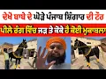 Lagu Dekho Punjab singar di Thor aaj ka Peele rang De vich #khediwalababa #punjabsinghar #sarpanch 