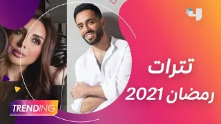 تترات مسلسلات رمضان      دندنها