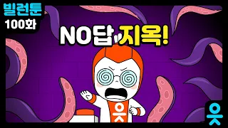 [읏맨 빌런툰] 뭘 해도 답이 없는 세번째 문지기, 노답노트 등장!