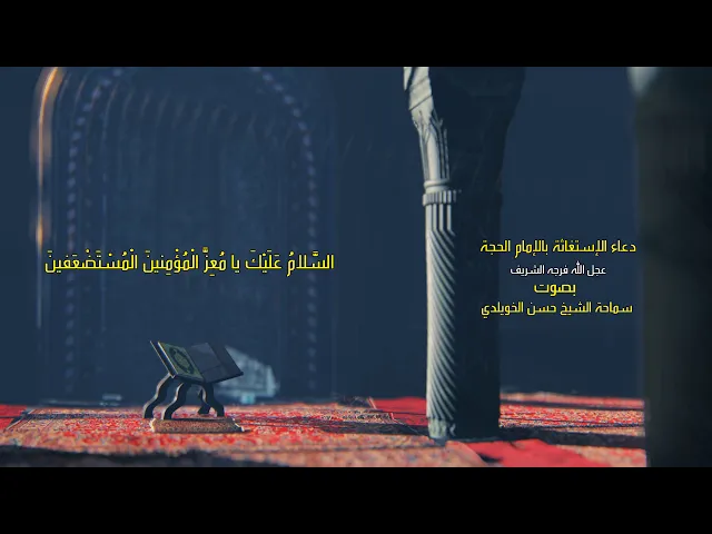 دعاء الإستغاثة بالإمام الحجة (عج) سماحة الشيخ حسن الخويلدي