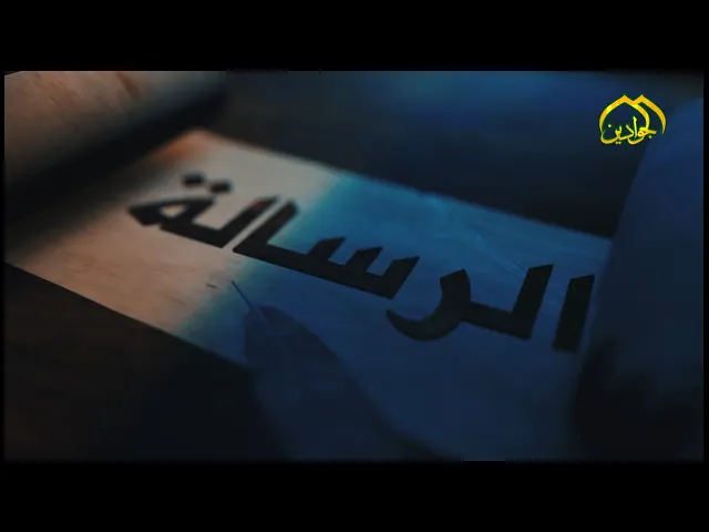 ⁣برنامج :: الرسالة :: الحلقة الثالثة