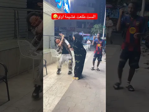 اقوي مقلب في العالم هتضحك من قلبك على اللى حصل فى الاخر🤣🤣 #مقلب #كوميدي #بودي_مارلي #ضحك #funny