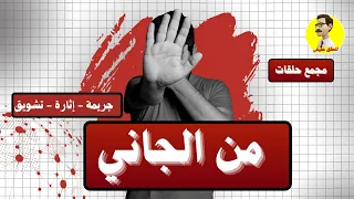الحلقات الإذاعية البوليسية من الجاني مجمع حلقات 