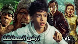 قـصـة ارض العمالقـة الجـزء الاول 1 