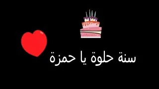 اجمل اغنية عيد ميلاد سنه حلوة يا حمزة   محمد صادق مادولي دندنها
