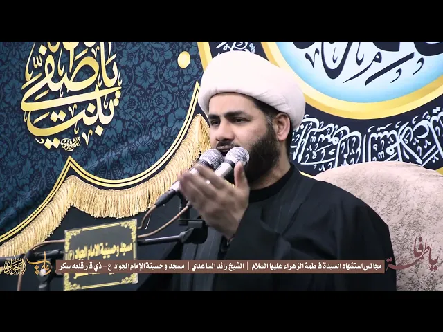⁣الليالي الفاطمية _الليلة الثانية_مسجد وحسينية الامام الجواد#الشيخ_رائد_الساعدي