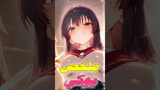ملكة الشقاوة يوكي سوو ايديت سنوزر انمي 